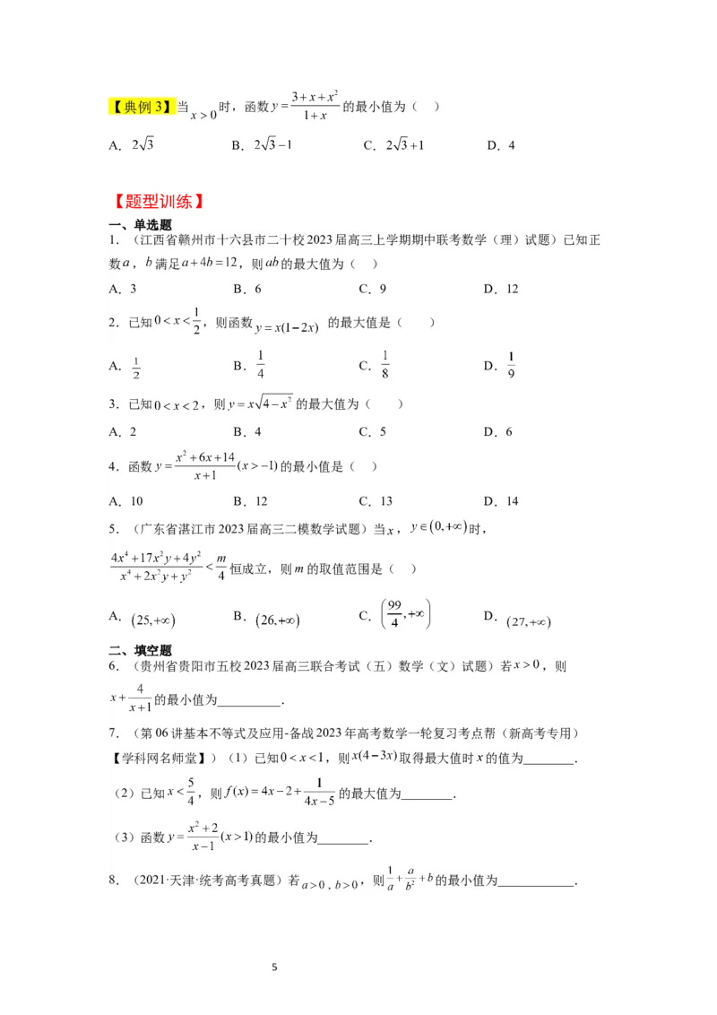 第04讲基本不等式（精讲）一轮复习讲义2024年高考数学高频考点题型归纳与方法总结（新高考通用）原卷版_02高考数学_新高考复习资料_2024年新高考资料_一轮复习资料