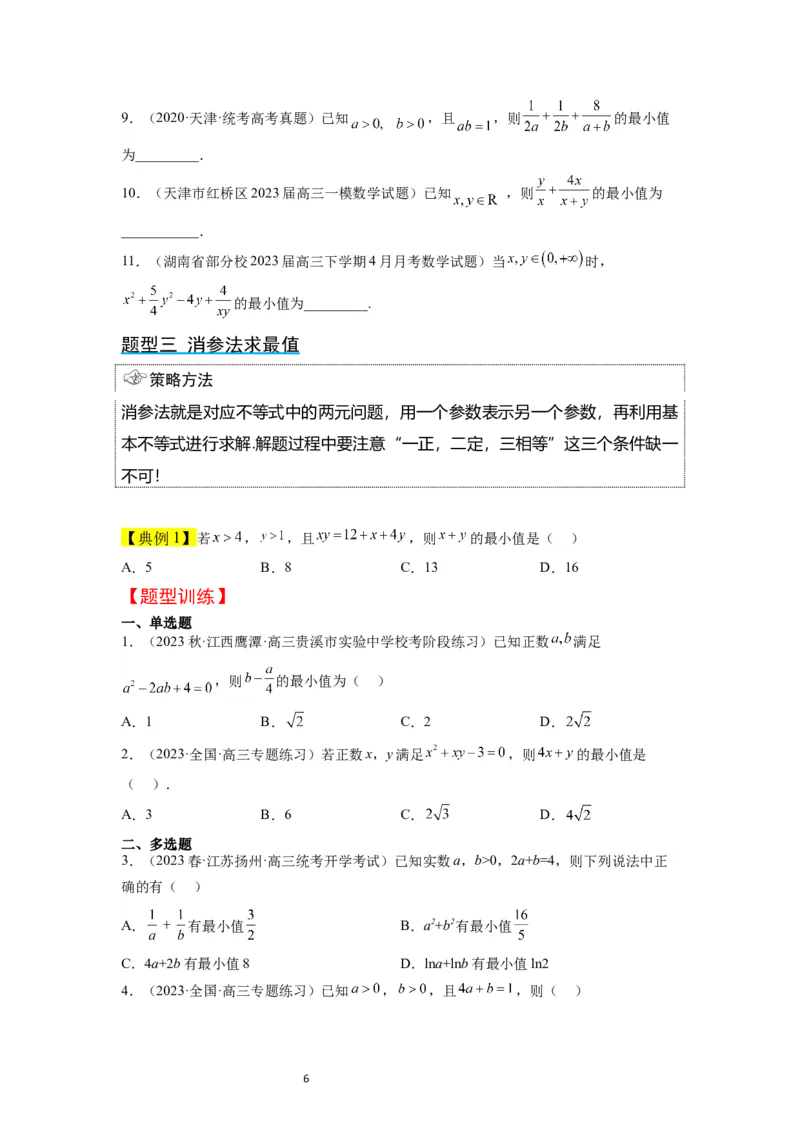 第04讲基本不等式（精讲）一轮复习讲义2024年高考数学高频考点题型归纳与方法总结（新高考通用）原卷版_02高考数学_新高考复习资料_2024年新高考资料_一轮复习资料