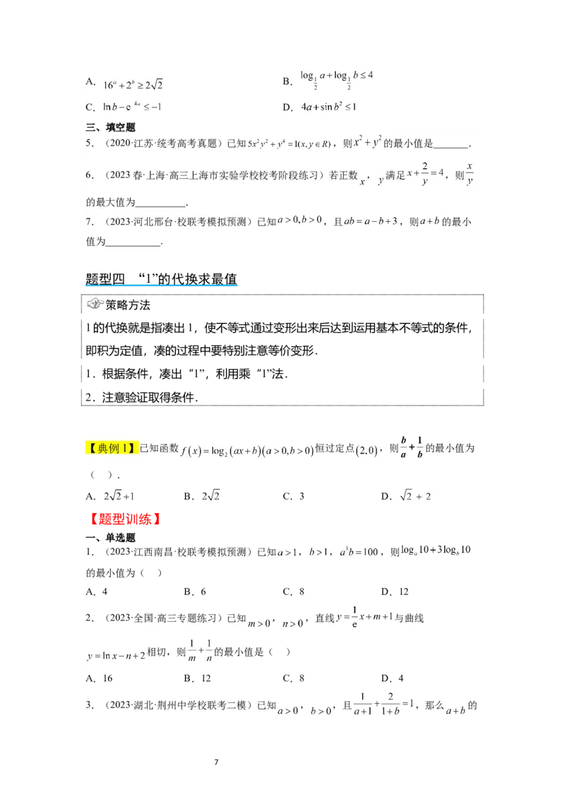第04讲基本不等式（精讲）一轮复习讲义2024年高考数学高频考点题型归纳与方法总结（新高考通用）原卷版_02高考数学_新高考复习资料_2024年新高考资料_一轮复习资料
