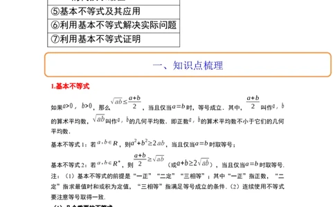 第04讲基本不等式（精讲）一轮复习讲义2024年高考数学高频考点题型归纳与方法总结（新高考通用）原卷版_02高考数学_新高考复习资料_2024年新高考资料_一轮复习资料