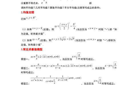 第04讲基本不等式（精讲）一轮复习讲义2024年高考数学高频考点题型归纳与方法总结（新高考通用）原卷版_02高考数学_新高考复习资料_2024年新高考资料_一轮复习资料