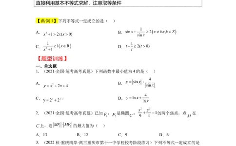 第04讲基本不等式（精讲）一轮复习讲义2024年高考数学高频考点题型归纳与方法总结（新高考通用）原卷版_02高考数学_新高考复习资料_2024年新高考资料_一轮复习资料