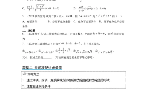 第04讲基本不等式（精讲）一轮复习讲义2024年高考数学高频考点题型归纳与方法总结（新高考通用）原卷版_02高考数学_新高考复习资料_2024年新高考资料_一轮复习资料