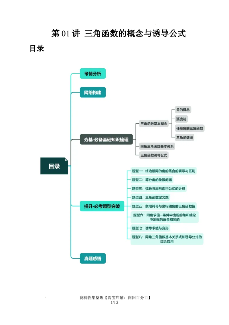 第01讲三角函数的概念与诱导公式（八大题型）（讲义）（原卷版）_02高考数学_新高考复习资料_2024年新高考资料_一轮复习资料_第四章三角函数、解三角形