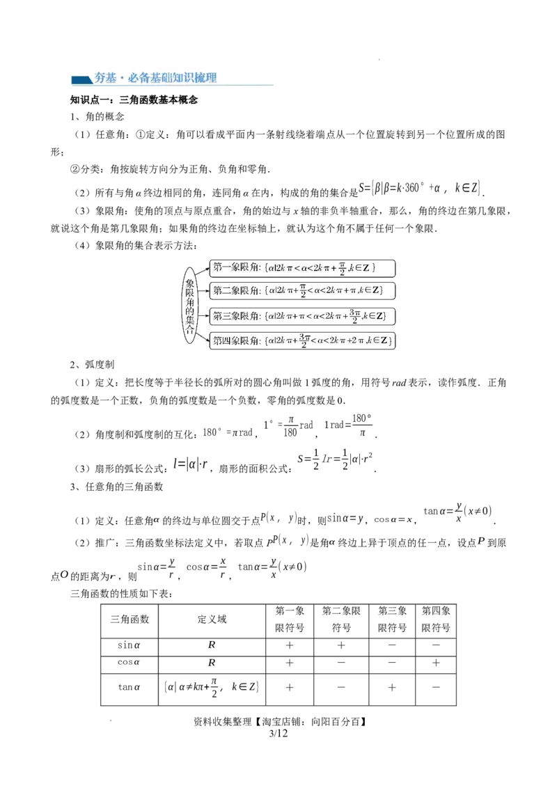 第01讲三角函数的概念与诱导公式（八大题型）（讲义）（原卷版）_02高考数学_新高考复习资料_2024年新高考资料_一轮复习资料_第四章三角函数、解三角形