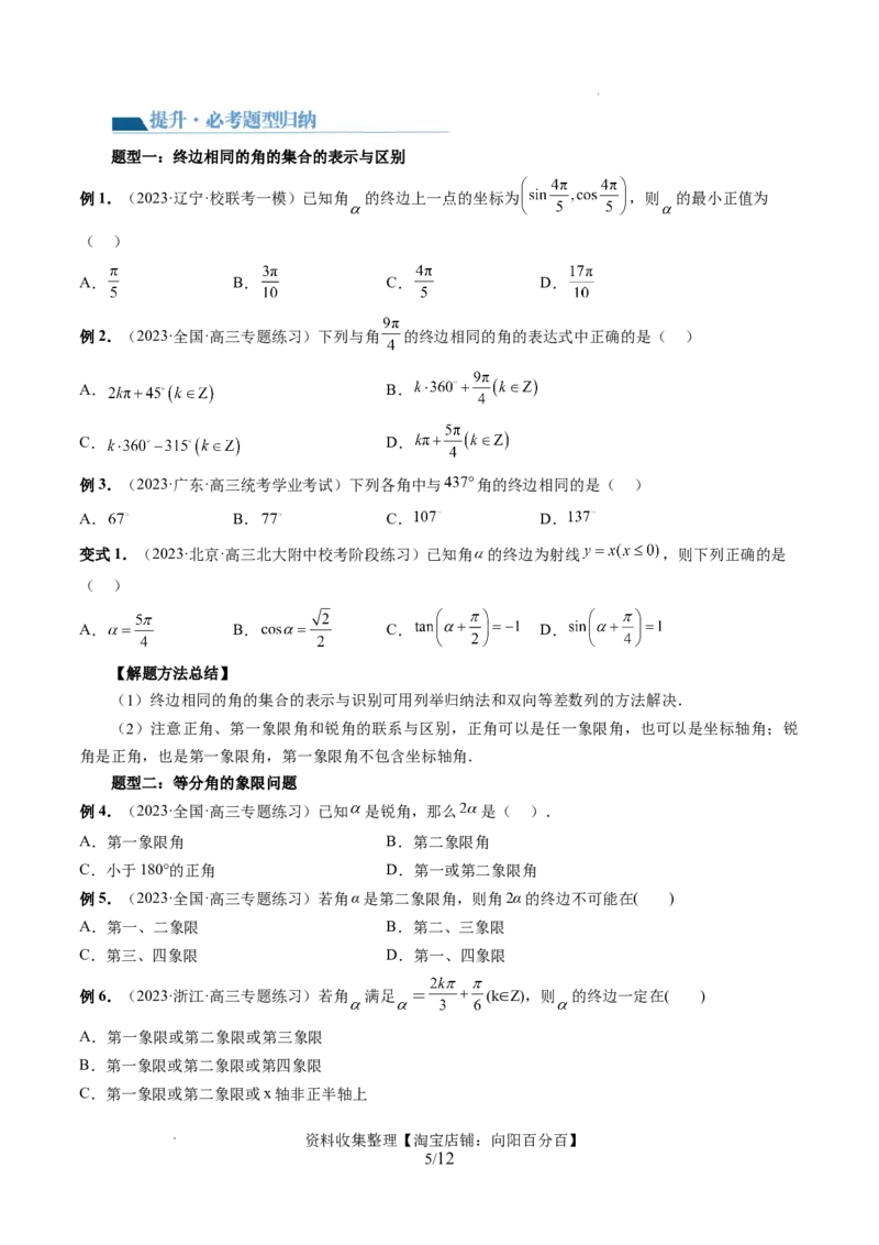 第01讲三角函数的概念与诱导公式（八大题型）（讲义）（原卷版）_02高考数学_新高考复习资料_2024年新高考资料_一轮复习资料_第四章三角函数、解三角形