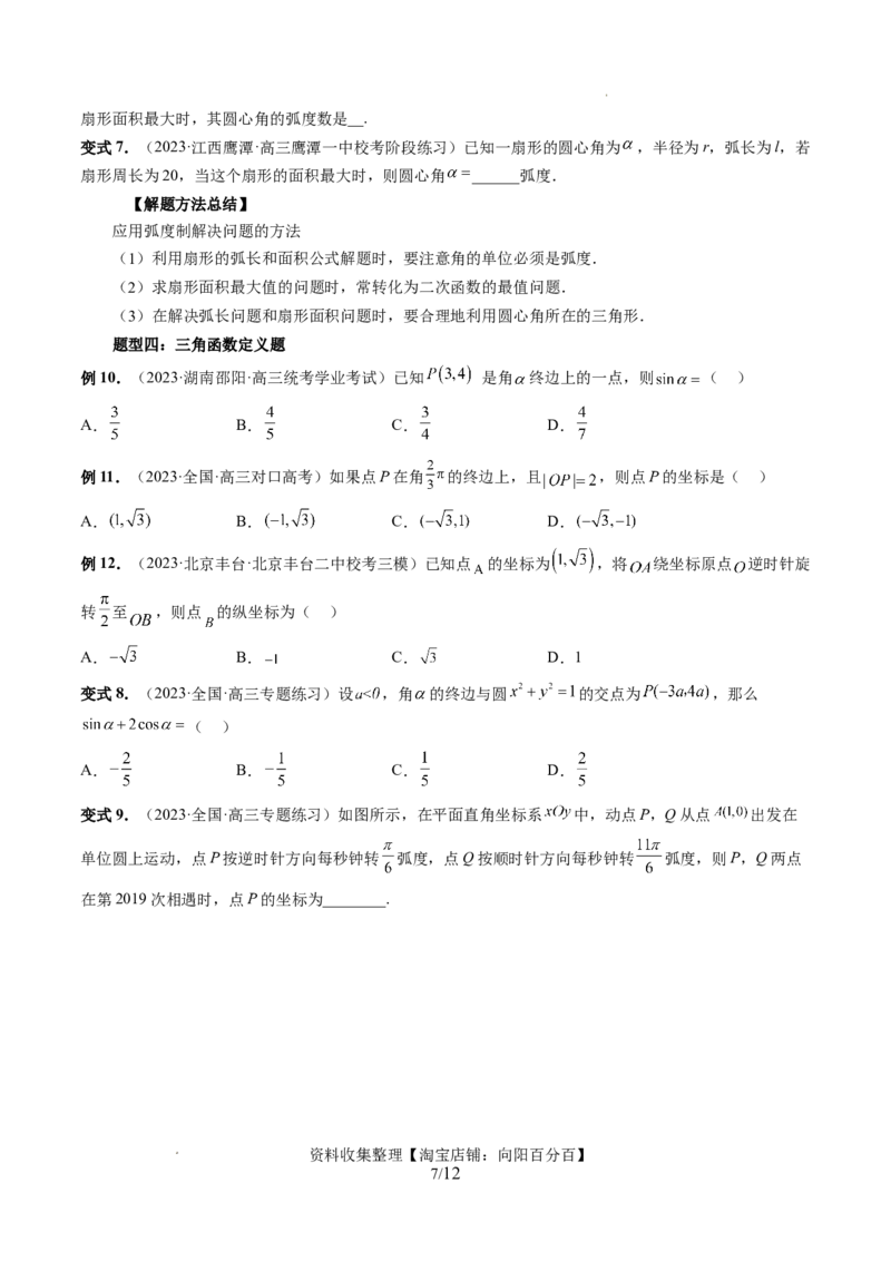 第01讲三角函数的概念与诱导公式（八大题型）（讲义）（原卷版）_02高考数学_新高考复习资料_2024年新高考资料_一轮复习资料_第四章三角函数、解三角形