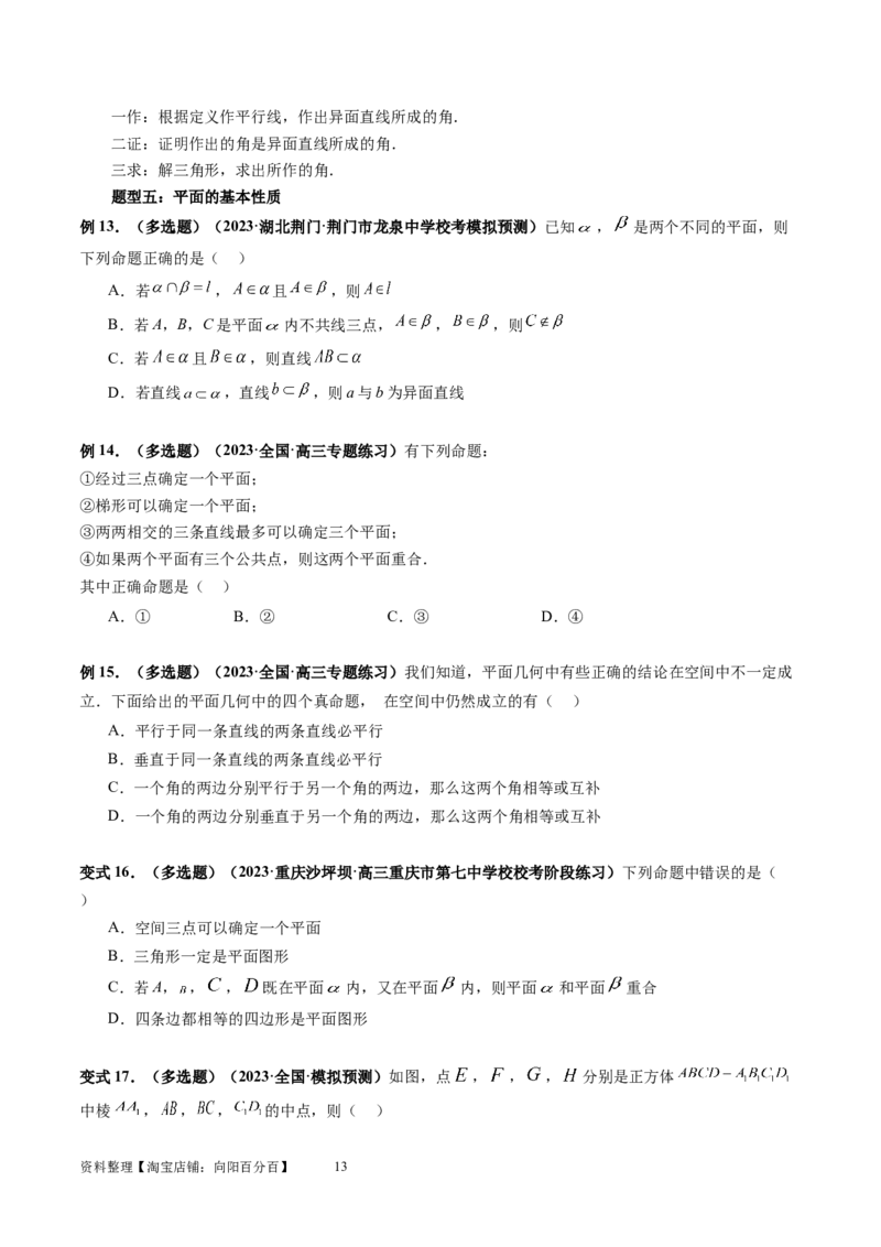 第02讲空间点、直线、平面之间的位置关系（六大题型）（讲义）（学生版）_02高考数学_新高考复习资料_2024年新高考资料_一轮复习资料_第七章立体几何与空间向量