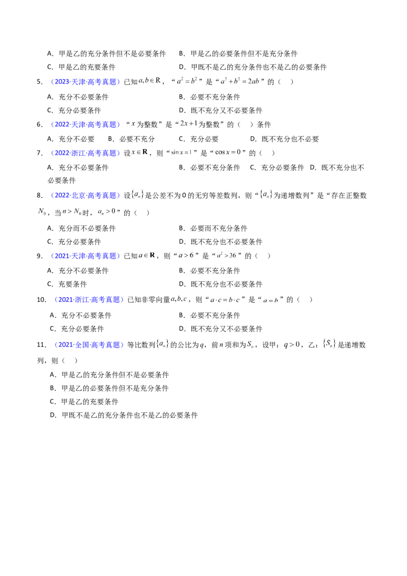 第02讲常用逻辑用语（原卷版）_02高考数学_新高考复习资料_2025年新高考复习_备战2025年高考数学一轮复习考点帮（新高考通用）