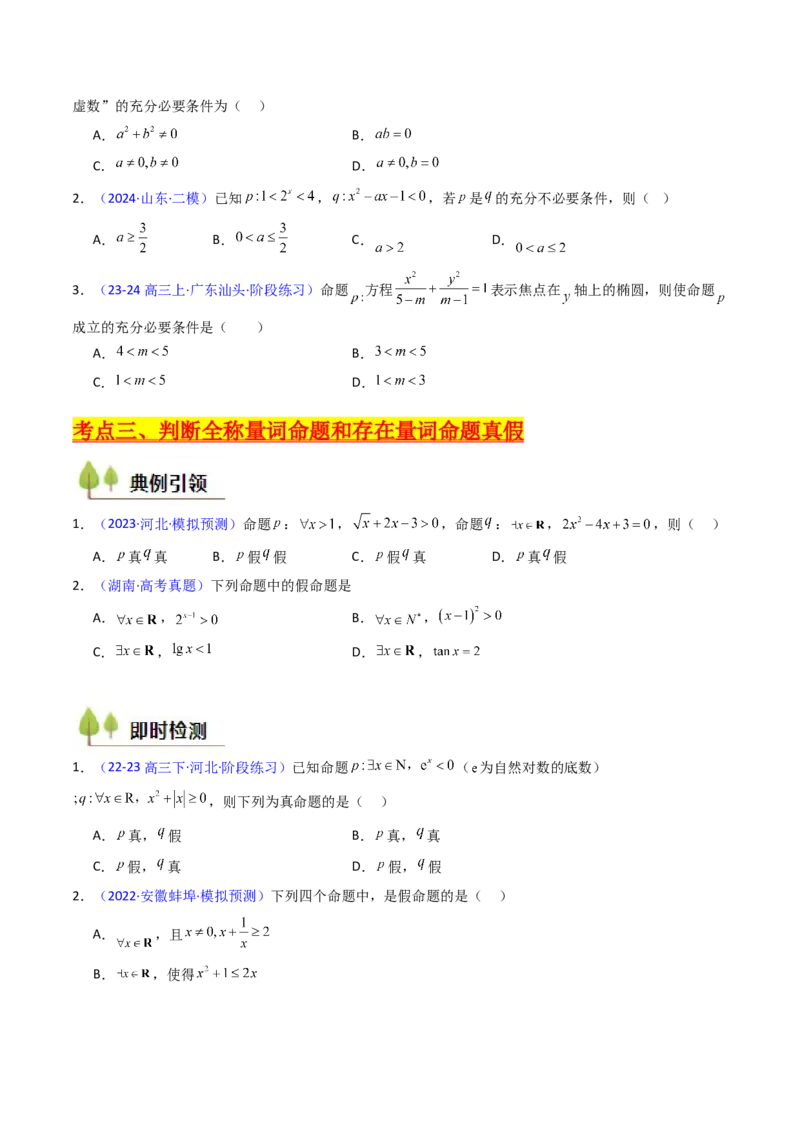 第02讲常用逻辑用语（原卷版）_02高考数学_新高考复习资料_2025年新高考复习_备战2025年高考数学一轮复习考点帮（新高考通用）
