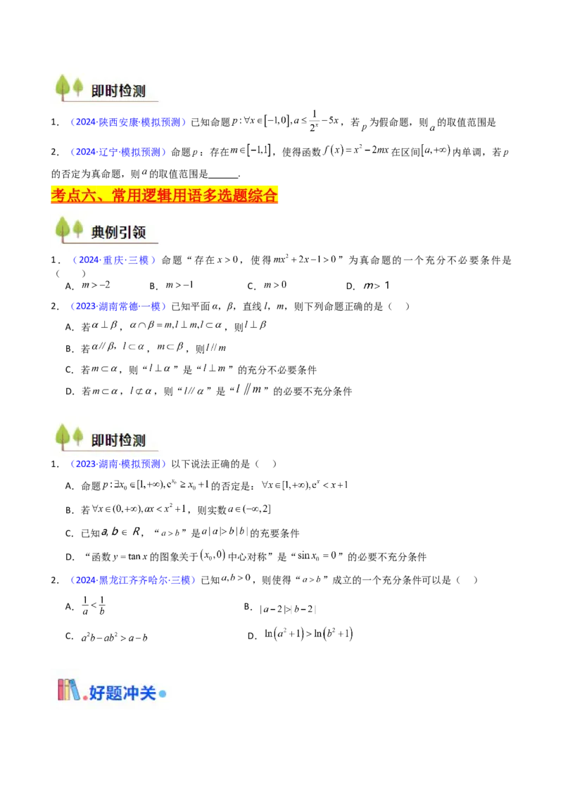 第02讲常用逻辑用语（原卷版）_02高考数学_新高考复习资料_2025年新高考复习_备战2025年高考数学一轮复习考点帮（新高考通用）