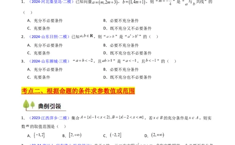 第02讲常用逻辑用语（原卷版）_02高考数学_新高考复习资料_2025年新高考复习_备战2025年高考数学一轮复习考点帮（新高考通用）