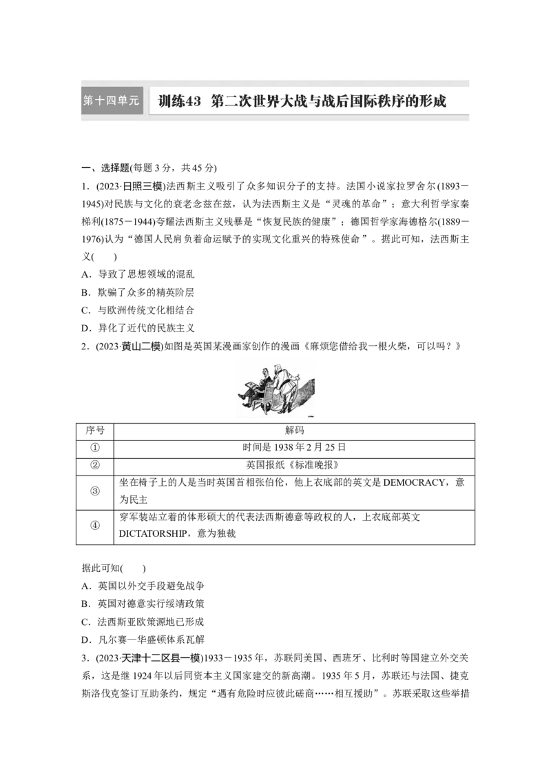 板块四　第十四单元　训练43第二次世界大战与战后国际秩序的形成_07高考历史_2025年新高考资料_一轮复习_2025高考大一轮复习历史（人教版）_学生用书Word版文档全书