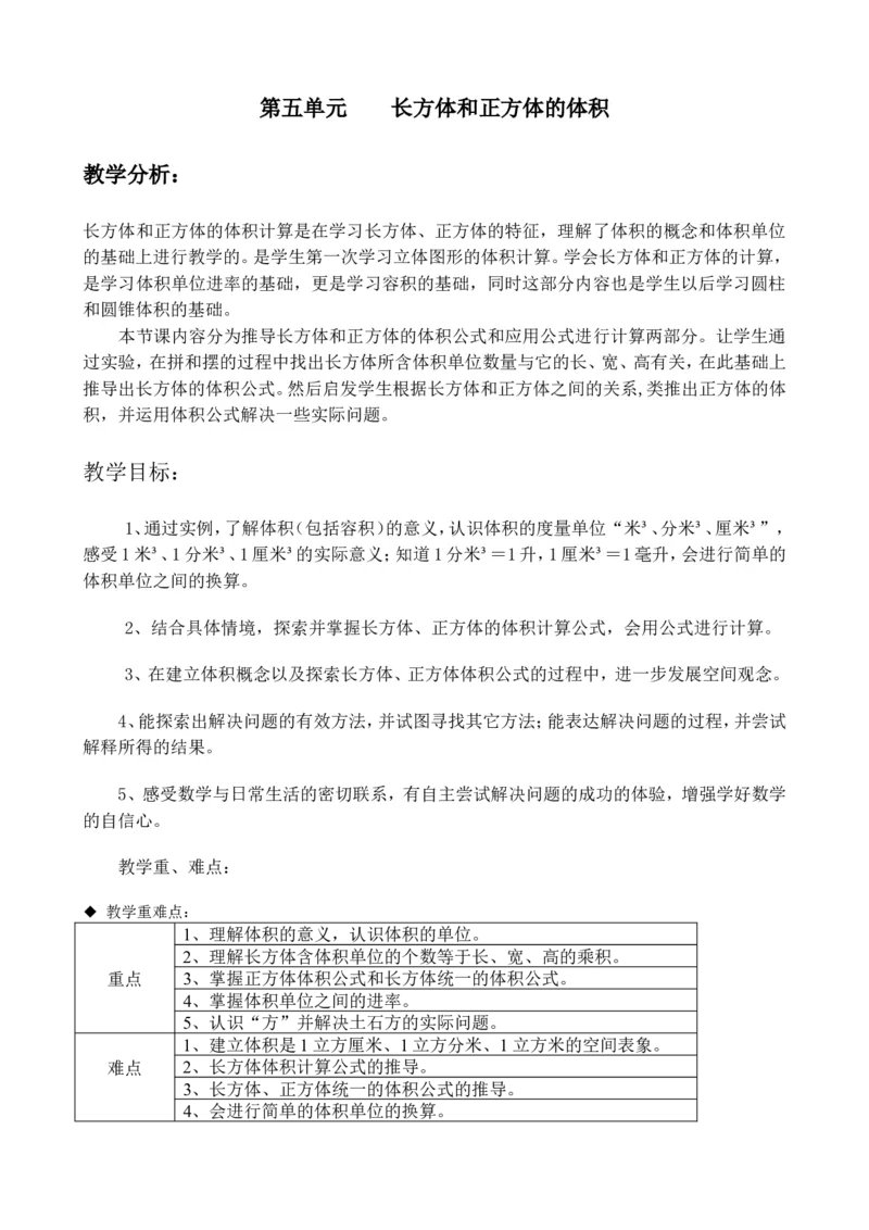 单元概述与课时安排_小学1-6年级常用的上册资源汇总_五年级上册资料(1)_5年级下册教学资源包教案+学案_第五单元长方体和正方体的体积（教案+学案）_教案