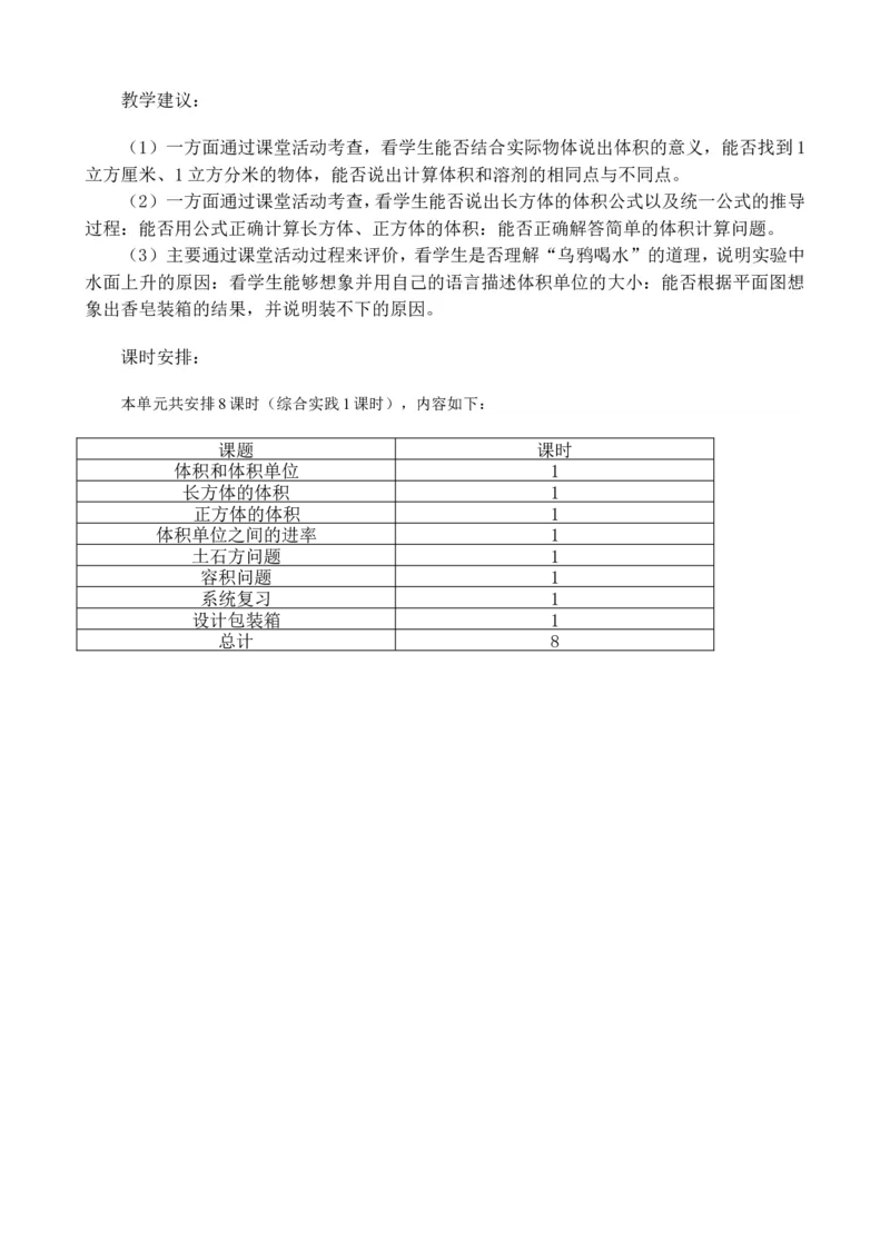 单元概述与课时安排_小学1-6年级常用的上册资源汇总_五年级上册资料(1)_5年级下册教学资源包教案+学案_第五单元长方体和正方体的体积（教案+学案）_教案