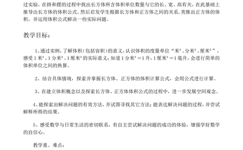 单元概述与课时安排_小学1-6年级常用的上册资源汇总_五年级上册资料(1)_5年级下册教学资源包教案+学案_第五单元长方体和正方体的体积（教案+学案）_教案