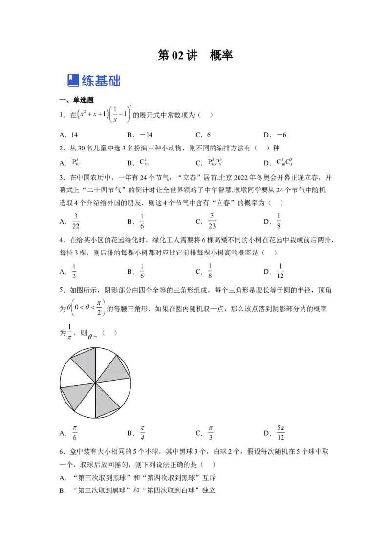 第02讲概率（练）-2023年高考数学一轮复习讲练测（全国通用）（原卷版）_02高考数学_通用版（老高考）复习资料_2023年复习资料_一轮复习_2023年高考数学一轮复习讲练测（全国通用）