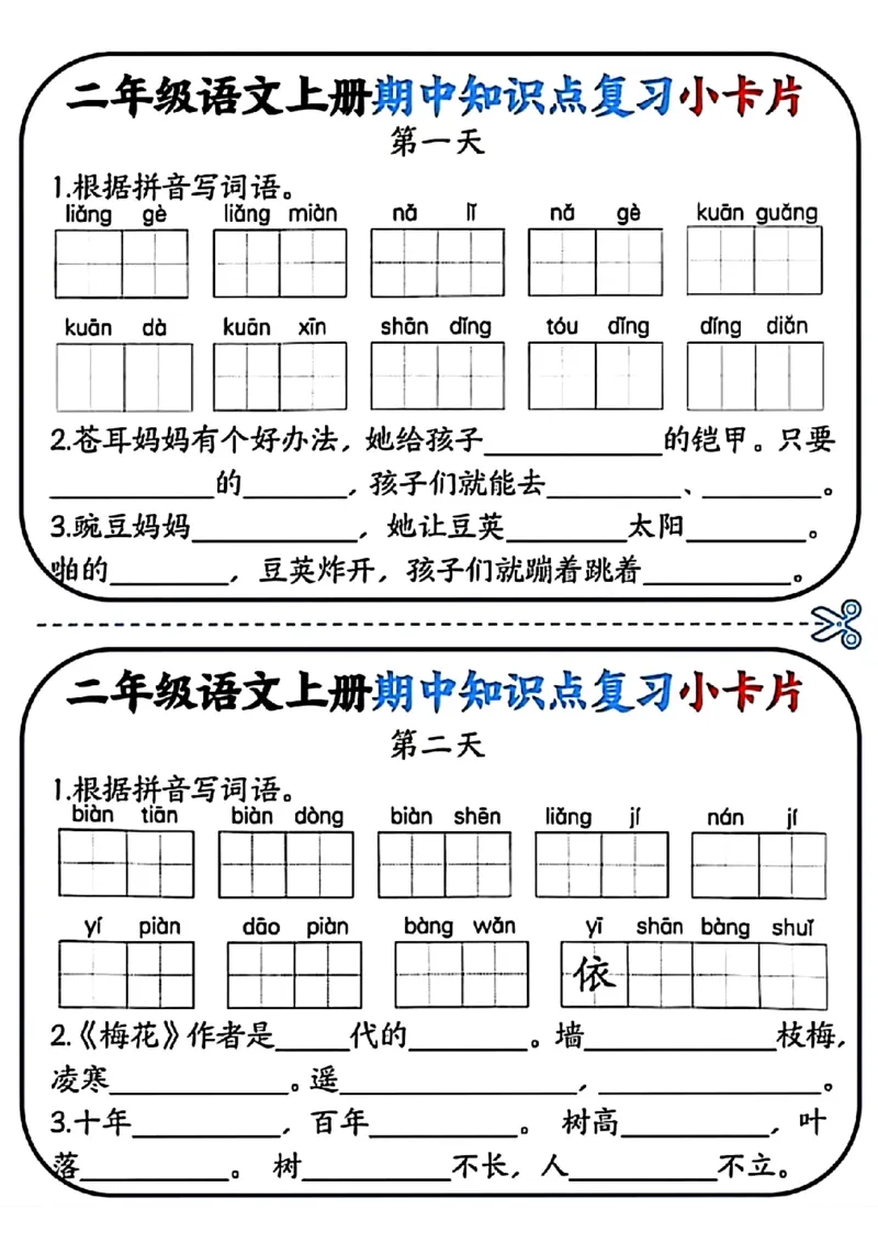 二年级语文上册期中知识点复习小卡片(1)_小学1-6年级常用的上册资源汇总_二年级上册资料(1)