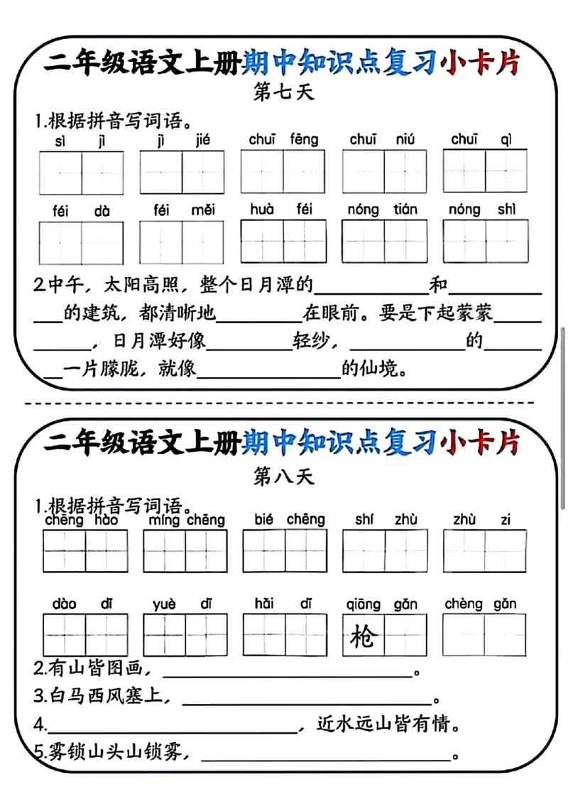 二年级语文上册期中知识点复习小卡片(1)_小学1-6年级常用的上册资源汇总_二年级上册资料(1)
