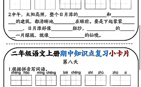 二年级语文上册期中知识点复习小卡片(1)_小学1-6年级常用的上册资源汇总_二年级上册资料(1)