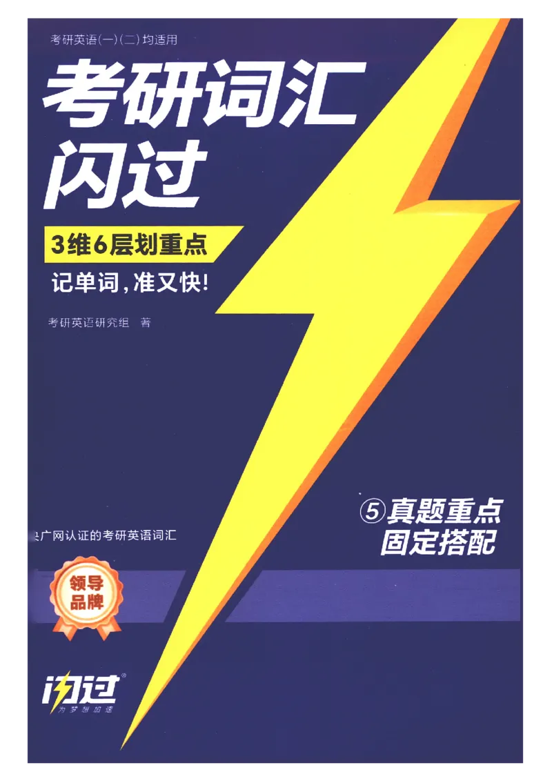 27考研词汇闪过真题重点固定搭配_27考研真题_考研英语一、二真题+解析（1994-2026）_考研词汇默写本合集_02.词汇闪过_附册（共9本）