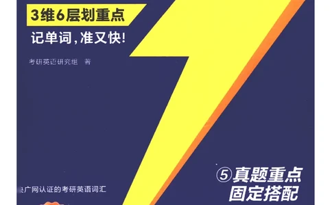 27考研词汇闪过真题重点固定搭配_27考研真题_考研英语一、二真题+解析（1994-2026）_考研词汇默写本合集_02.词汇闪过_附册（共9本）