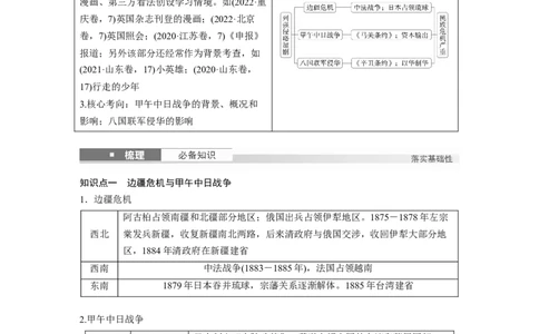 板块二　第七单元　第21讲　边疆危机、甲午中日战争与八国联军侵华_07高考历史_2025年新高考资料_一轮复习_2025高考大一轮复习历史（通史版）_配套word版文档板块一第2单元&mdash;板块四