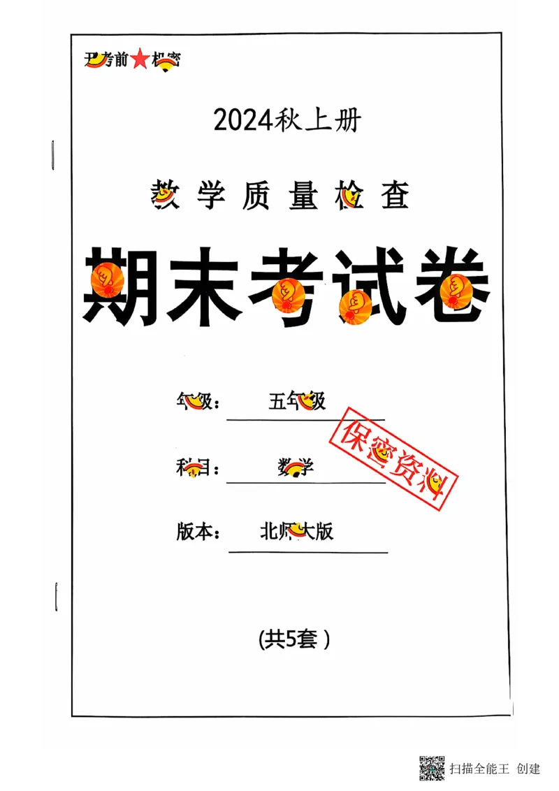 五年级期末数学北师大版_小学1-6年级常用的上册资源汇总_五年级上册资料(1)