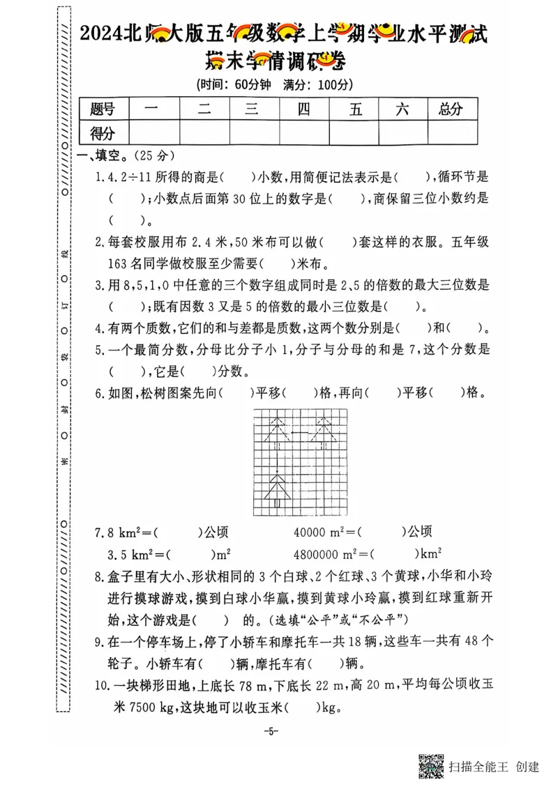 五年级期末数学北师大版_小学1-6年级常用的上册资源汇总_五年级上册资料(1)