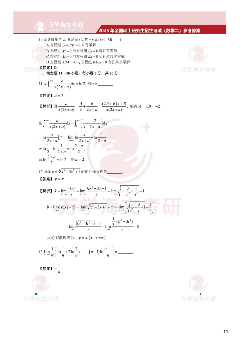 真题参考答案-数学二_27考研真题_考研数学一、二、三历年真题+考研数学资料（1994-2026）_考研数学真题（1987-2026）_考研数学真题（1987-2026）_数学二_2025考研数学二真题及答案