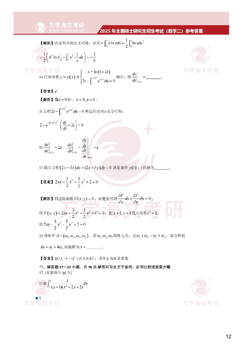 真题参考答案-数学二_27考研真题_考研数学一、二、三历年真题+考研数学资料（1994-2026）_考研数学真题（1987-2026）_考研数学真题（1987-2026）_数学二_2025考研数学二真题及答案