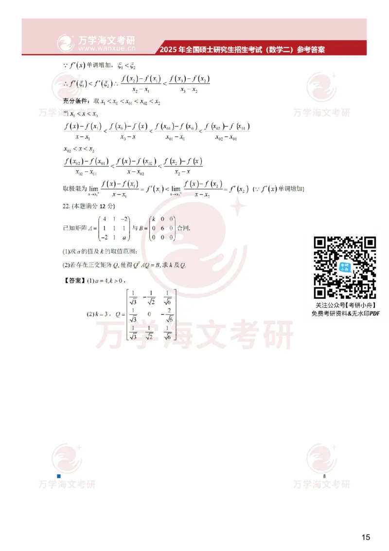 真题参考答案-数学二_27考研真题_考研数学一、二、三历年真题+考研数学资料（1994-2026）_考研数学真题（1987-2026）_考研数学真题（1987-2026）_数学二_2025考研数学二真题及答案