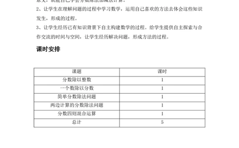 单元概述与课时安排_小学1-6年级常用的上册资源汇总_五年级上册资料(1)_5年级下册教学资源包教案+学案_第六单元分数除法（教案+学案）_教案