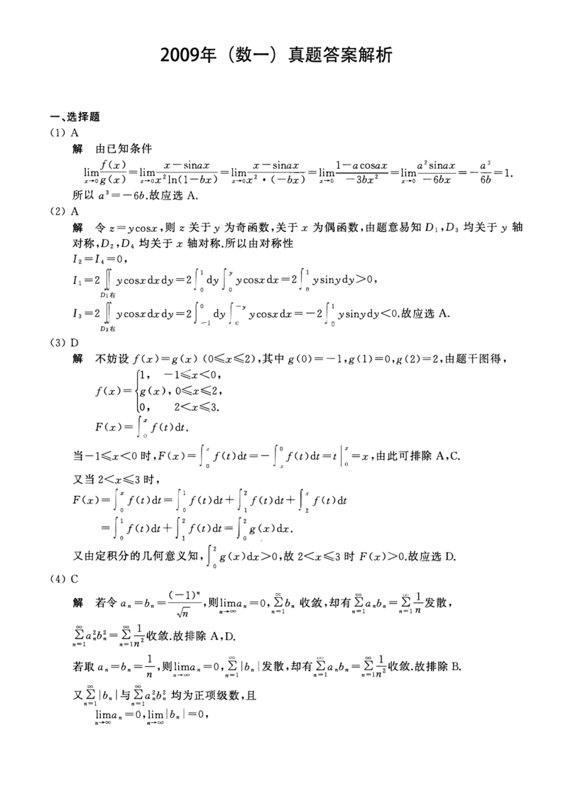 2009考研数一真题解析公众号&ldquo;考研小舟&rdquo;持续更新中公众号：考研小舟_27考研真题_考研数学一、二、三历年真题+考研数学资料（1994-2026）_考研数学真题（1987-2026）_数学一