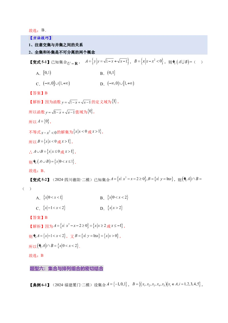 第01讲集合（八大题型）（讲义）（解析版）_2025年新高考资料_一轮复习_2025年高考数学一轮复习讲练测（新教材新高考，含2024高考真题）_第一章集合与常用逻辑用语、不等式
