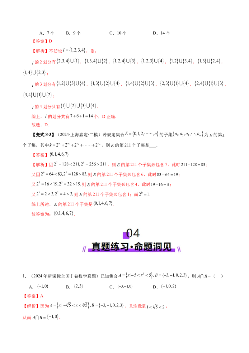 第01讲集合（八大题型）（讲义）（解析版）_2025年新高考资料_一轮复习_2025年高考数学一轮复习讲练测（新教材新高考，含2024高考真题）_第一章集合与常用逻辑用语、不等式