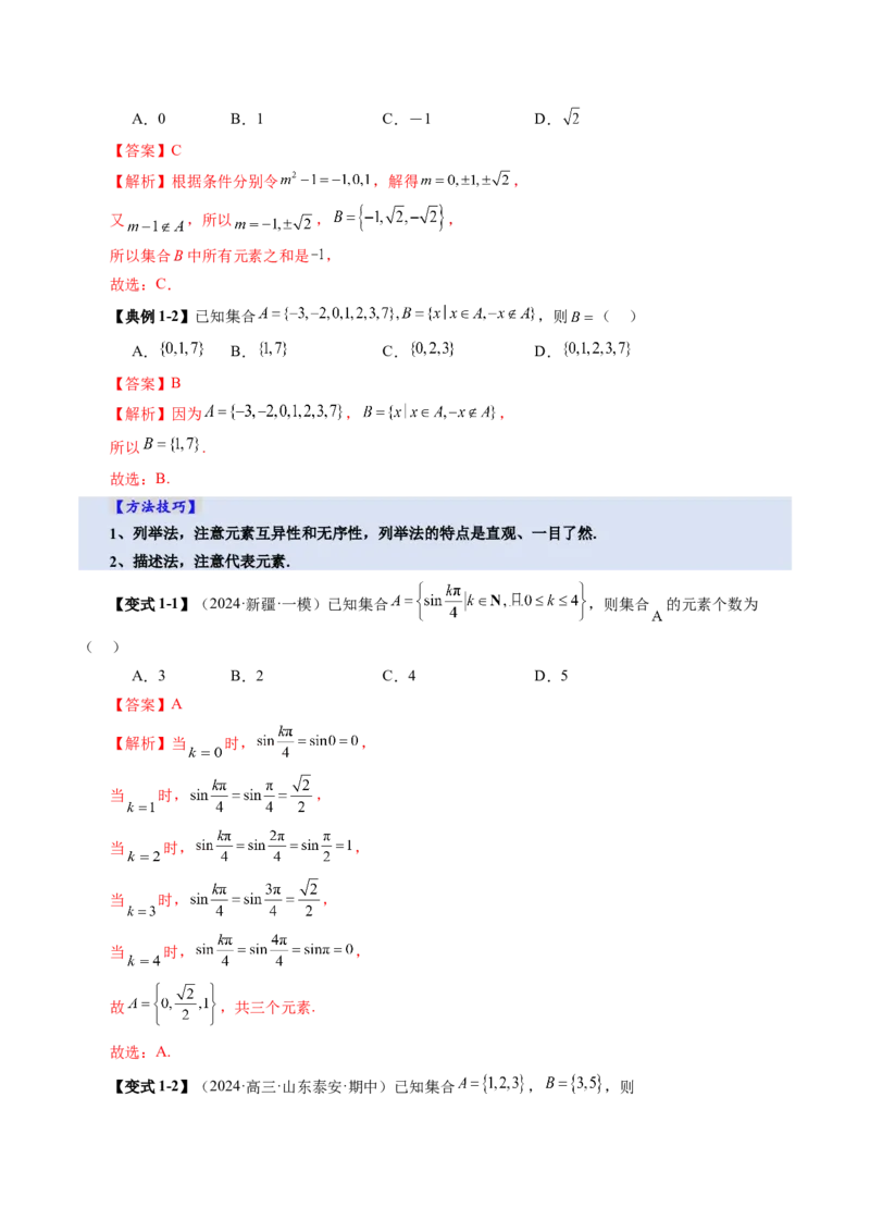 第01讲集合（八大题型）（讲义）（解析版）_2025年新高考资料_一轮复习_2025年高考数学一轮复习讲练测（新教材新高考，含2024高考真题）_第一章集合与常用逻辑用语、不等式