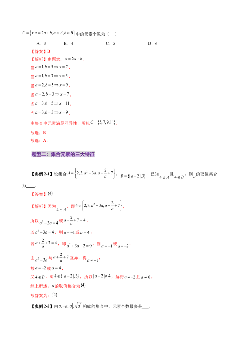 第01讲集合（八大题型）（讲义）（解析版）_2025年新高考资料_一轮复习_2025年高考数学一轮复习讲练测（新教材新高考，含2024高考真题）_第一章集合与常用逻辑用语、不等式