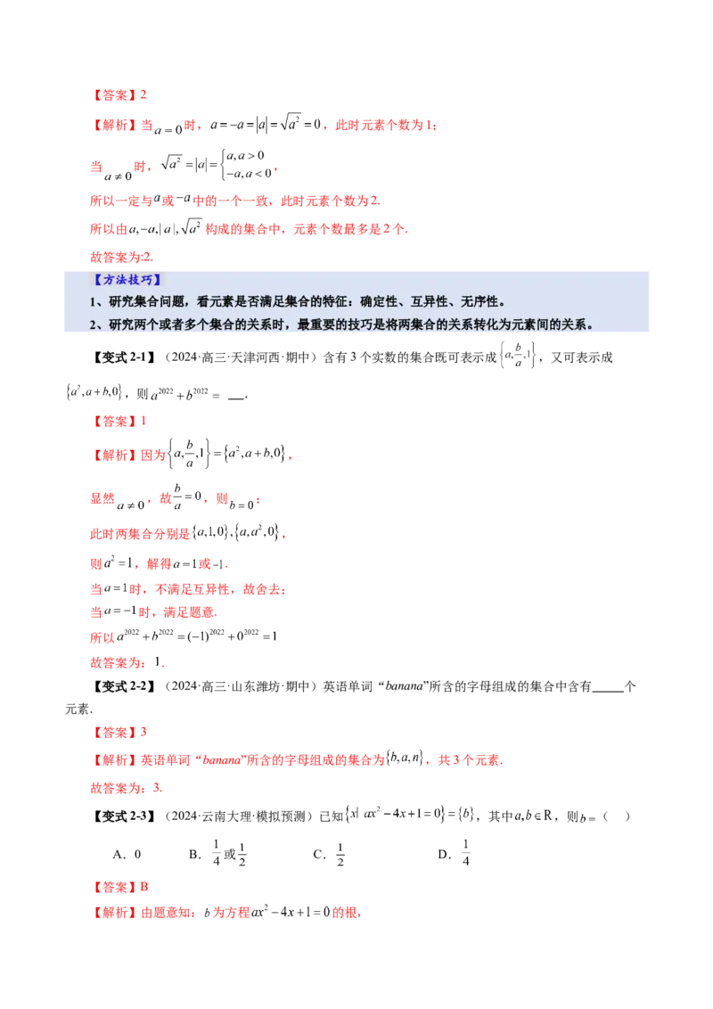 第01讲集合（八大题型）（讲义）（解析版）_2025年新高考资料_一轮复习_2025年高考数学一轮复习讲练测（新教材新高考，含2024高考真题）_第一章集合与常用逻辑用语、不等式