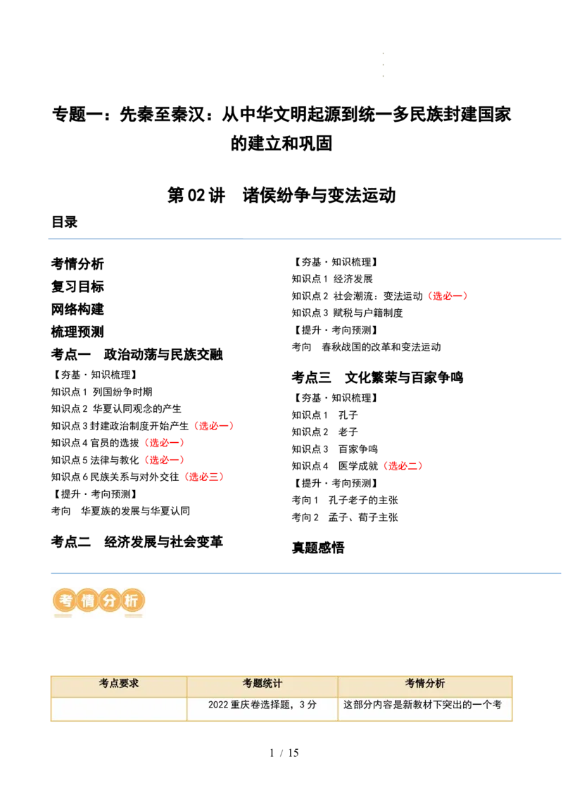 第02讲诸侯纷争与变法运动（讲义）（解析版）_07高考历史_新高考复习资料_2024年新高考复习资料_一轮复习资料_完2024年高考历史一轮复习讲练测(课件+讲义+练习)（新高考）