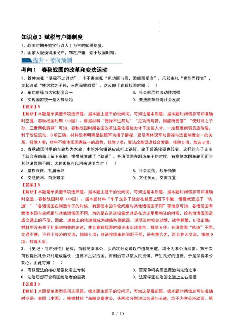 第02讲诸侯纷争与变法运动（讲义）（解析版）_07高考历史_新高考复习资料_2024年新高考复习资料_一轮复习资料_完2024年高考历史一轮复习讲练测(课件+讲义+练习)（新高考）