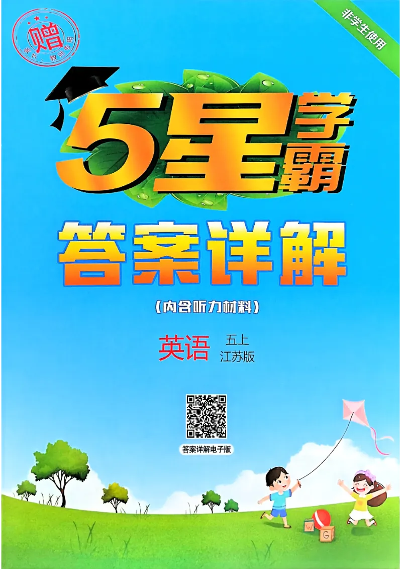 五年级英语上册译林版25秋《五星学霸》答案_25秋上册语数英《五星学霸》各版本🈴集_🔰25秋上册语数英《五星学霸》各版本🈴集。已分享_25秋《五星学霸》英语译林3-6上。已核对