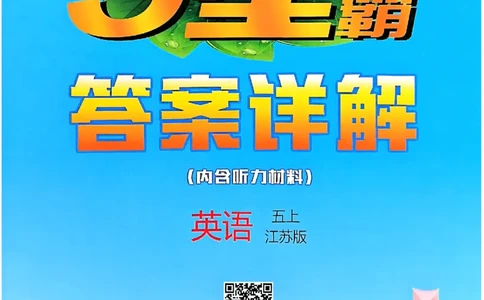 五年级英语上册译林版25秋《五星学霸》答案_25秋上册语数英《五星学霸》各版本🈴集_🔰25秋上册语数英《五星学霸》各版本🈴集。已分享_25秋《五星学霸》英语译林3-6上。已核对