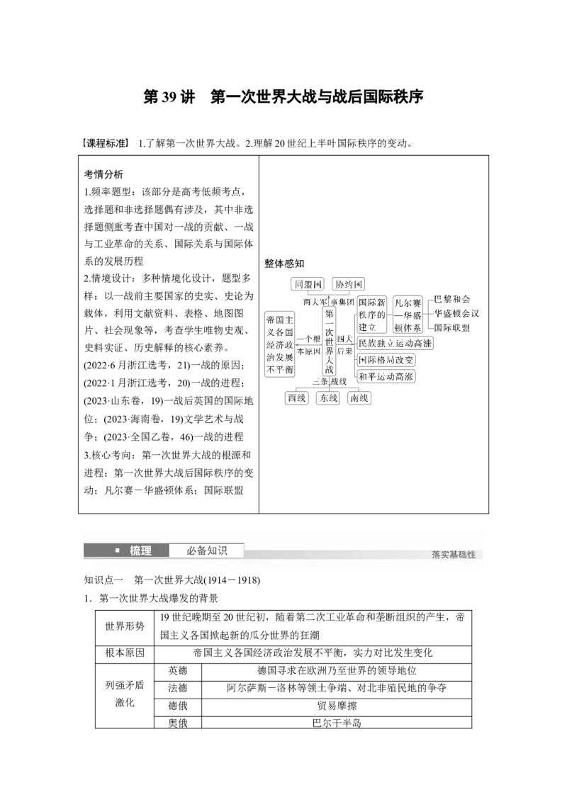板块四　第十四单元　第39讲　第一次世界大战与战后国际秩序_07高考历史_2025年新高考资料_一轮复习_2025高考大一轮复习历史（人教版）_配套word版文档板块一第2单元&mdash;板块四