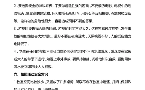 中小学生安全常识教育_小学1-6年级常用的上册资源汇总_六年级上册资料(1)_七彩课堂人教版数学六年级上册教学资源包_教师工作包_1安全_文档