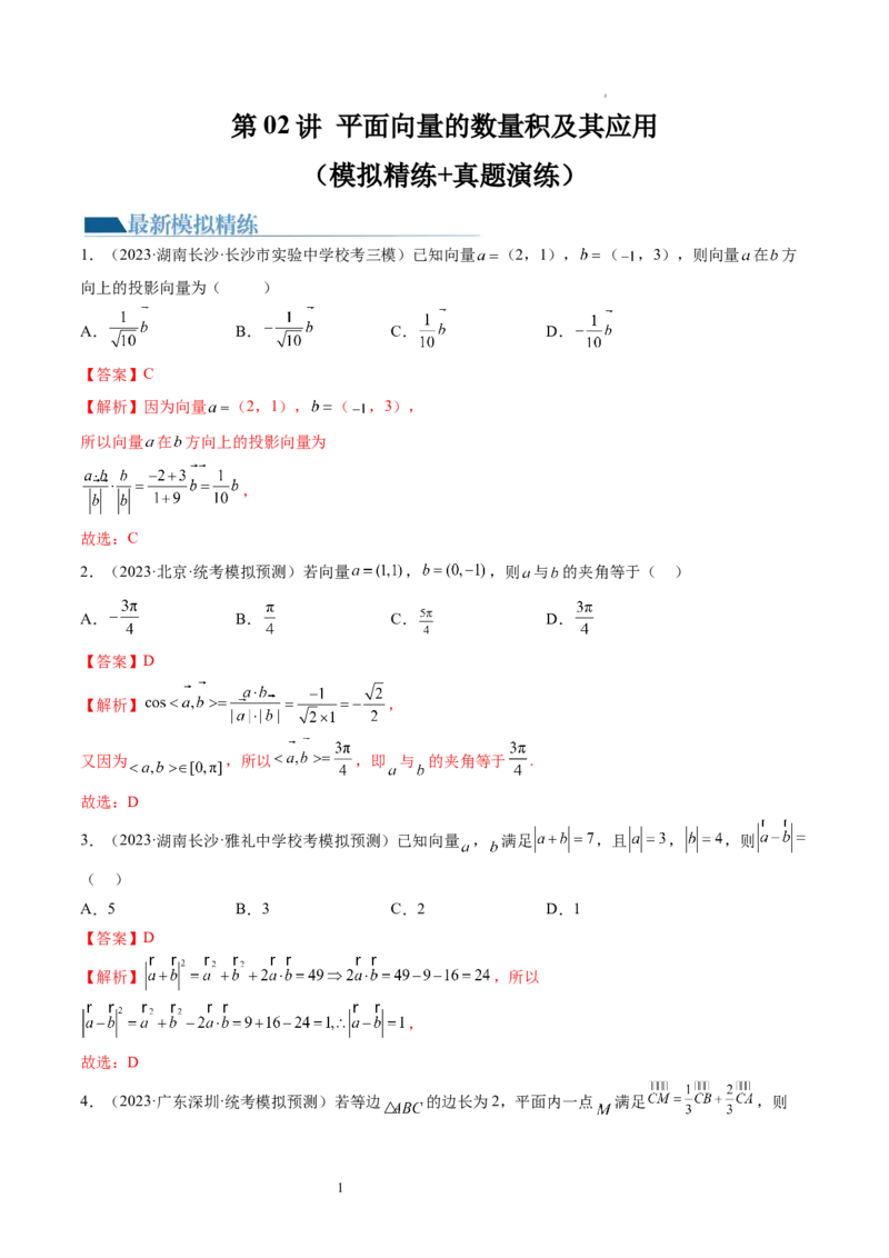 第02讲平面向量的数量积及其应用（练习）（解析版）_02高考数学_新高考复习资料_2024年新高考资料_一轮复习资料_完2024年高考数学一轮复习讲练测(课件+讲义+练习)（新高考）