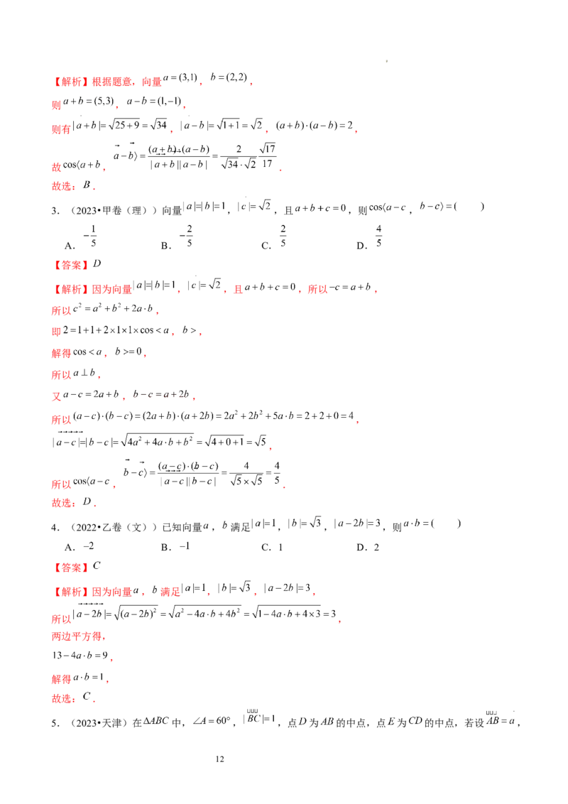 第02讲平面向量的数量积及其应用（练习）（解析版）_02高考数学_新高考复习资料_2024年新高考资料_一轮复习资料_完2024年高考数学一轮复习讲练测(课件+讲义+练习)（新高考）