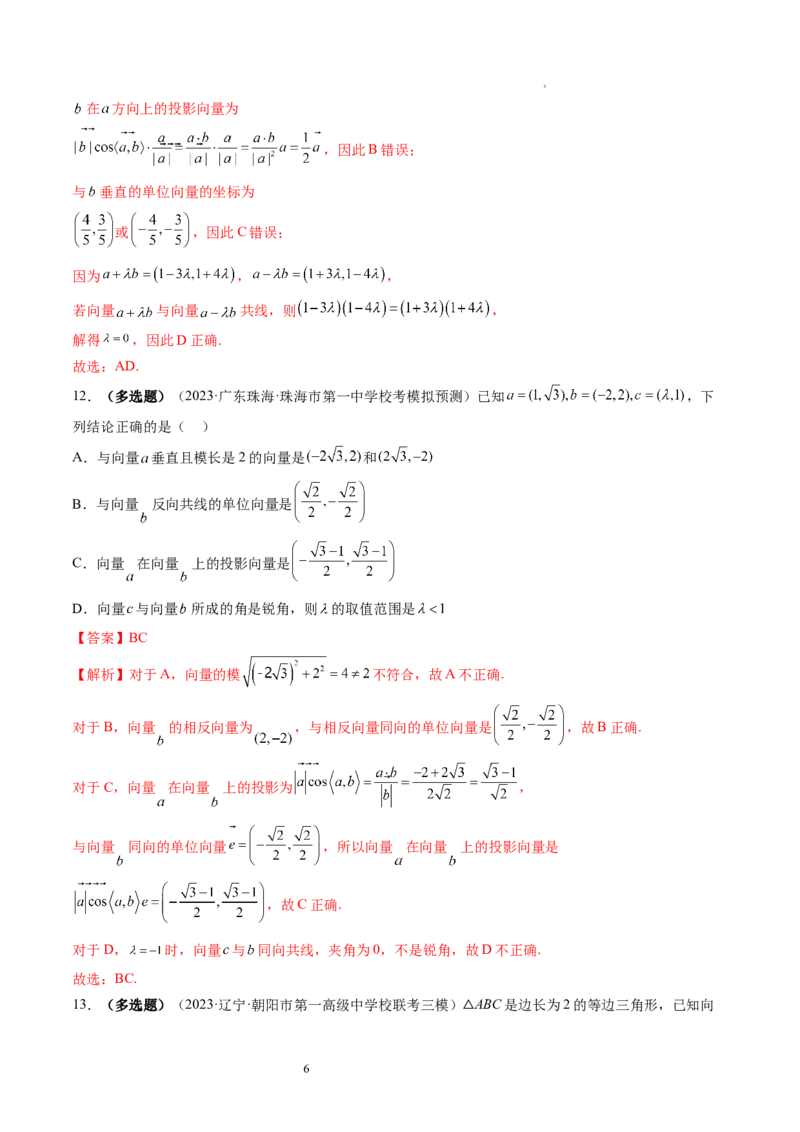 第02讲平面向量的数量积及其应用（练习）（解析版）_02高考数学_新高考复习资料_2024年新高考资料_一轮复习资料_完2024年高考数学一轮复习讲练测(课件+讲义+练习)（新高考）