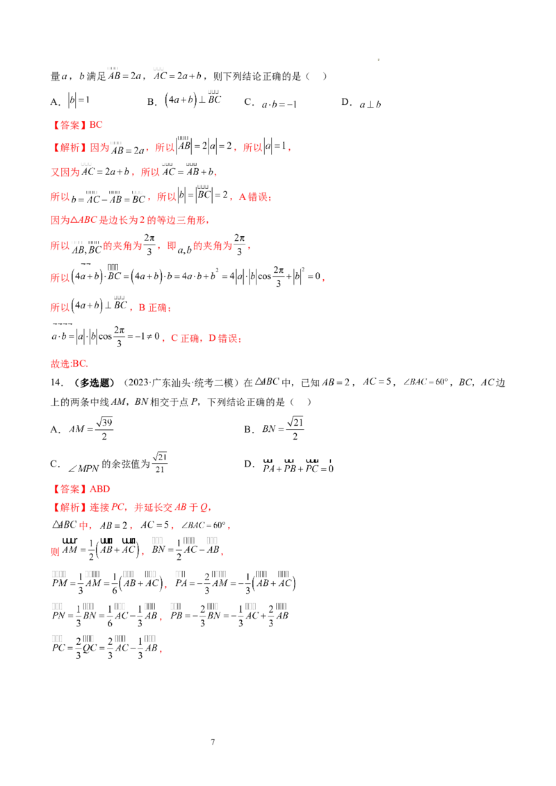 第02讲平面向量的数量积及其应用（练习）（解析版）_02高考数学_新高考复习资料_2024年新高考资料_一轮复习资料_完2024年高考数学一轮复习讲练测(课件+讲义+练习)（新高考）
