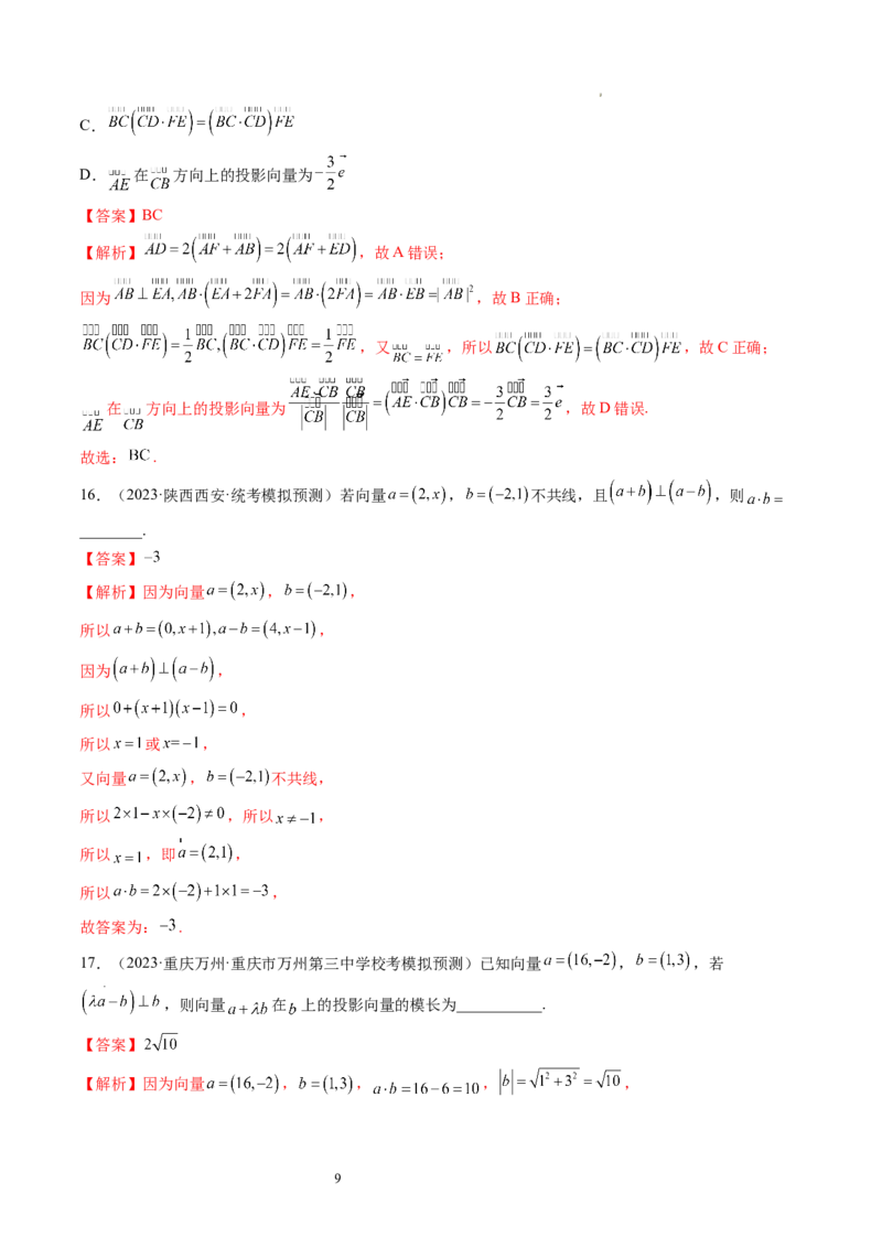 第02讲平面向量的数量积及其应用（练习）（解析版）_02高考数学_新高考复习资料_2024年新高考资料_一轮复习资料_完2024年高考数学一轮复习讲练测(课件+讲义+练习)（新高考）